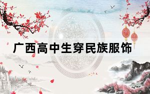 广西高中生穿民族服饰体验千年前技艺 纪念“老市长”