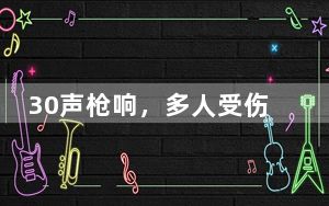 30声枪响，多人受伤！美国费城发生枪击事件