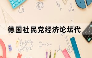 德国社民党经济论坛代表团访皖