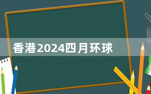 香港2024四月环球资源消费电子展及电子元件展开幕