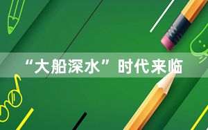 “大船深水”时代来临 11.6米吃水船舶将常态化靠泊南京港