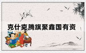 克什克腾旗聚鑫国有资本运营(集团)有限公司原董事长李树军被查