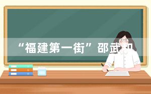 “福建第一街”邵武和平古镇延续古韵焕新机