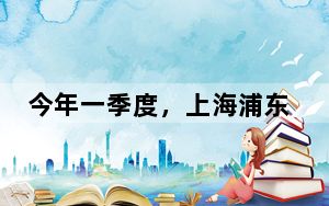 今年一季度，上海浦东国际机场口岸出入境人数超680万人次