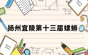 扬州宜陵第十三届螺蛳大众美食季启幕 “小螺蛳”做出富民“大文章”