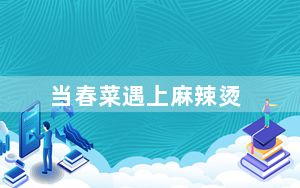 当春菜遇上麻辣烫