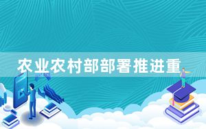 农业农村部部署推进重点农产品药物残留治理工作