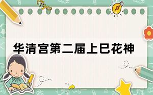 华清宫第二届上巳花神节启幕