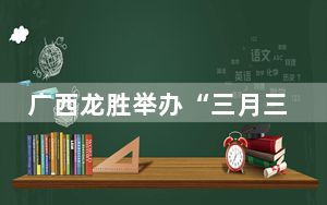 广西龙胜举办“三月三”长发节 中外游客感受红瑶非遗文化