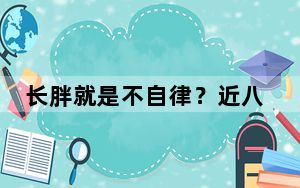长胖就是不自律？近八成受访者希望社会对肥胖人群多些包容