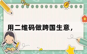 用二维码做跨国生意，北上广深密集部署！