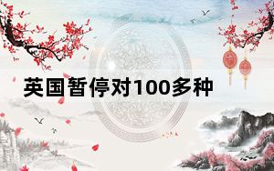 英国暂停对100多种商品征收进口税