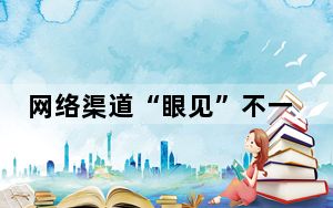 网络渠道“眼见”不一定为实 防范“AI换脸”诈骗行为