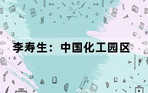 李寿生：中国化工园区绿色化水平全面显著提升