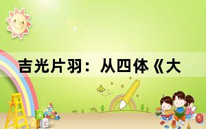 吉光片羽：从四体《大藏经》雕版感受中华文化之美