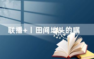 联播+丨田间地头的嘱咐
