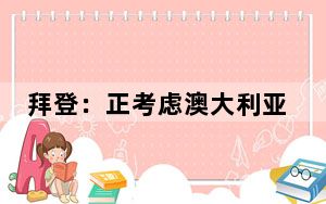 拜登：正考虑澳大利亚提出的撤销对阿桑奇起诉的请求