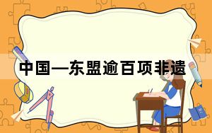 中国—东盟逾百项非遗项目壮乡“赶大集”