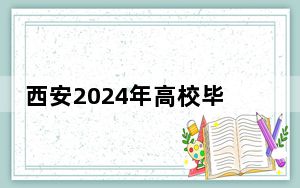 西安2024年高校毕业生春季招聘活动提供超1.5万个就业岗位