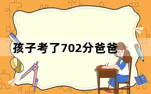 孩子考了702分爸爸喝高兴了醉驾  背后真相实在令人震惊