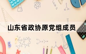 山东省政协原党组成员、副主席孙述涛受贿案一审开庭
