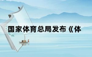 国家体育总局发布《体育赛事活动赛风赛纪管理办法》 自7月1日起施行