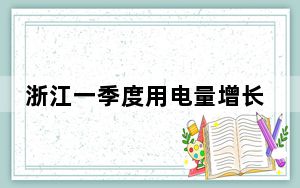 浙江一季度用电量增长12.16%