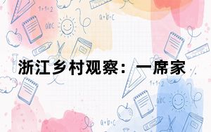 浙江乡村观察：一席家宴有何“看头”？