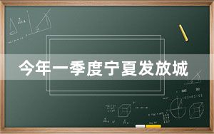 今年一季度宁夏发放城乡低保等社会救助资金5.88亿元