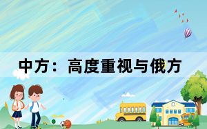 中方：高度重视与俄方在航天领域的合作