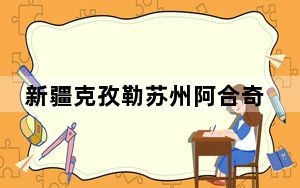 新疆克孜勒苏州阿合奇县发生4.8级地震 震源深度10千米