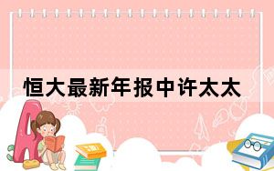 恒大最新年报中许太太称呼已消失  内幕曝光简直太意外了
