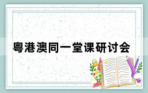 粤港澳同一堂课研讨会在穗举行：创新爱国主义教育 需要把教育具象化