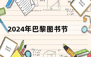 2024年巴黎图书节揭幕 中国精品图书受关注