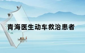 青海医生动车救治患者获赞