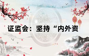 证监会：坚持“内外资一致”监管北向资金程序化交易