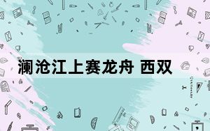 澜沧江上赛龙舟 西双版纳庆祝傣历新年