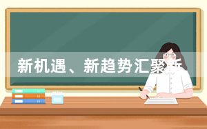 新机遇、新趋势汇聚新动能 战略性新兴产业持续发展壮大