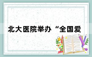 北大医院举办“全国爱鼻日”义诊活动 科普鼻腔疾病预防知识