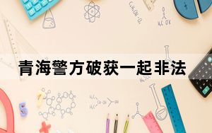 青海警方破获一起非法经营烟草案 涉案金额超亿元