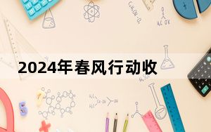 2024年春风行动收官 发布岗位超4300万个
