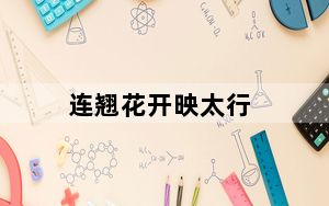 连翘花开映太行