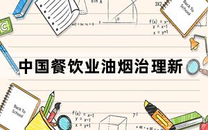中国餐饮业油烟治理新标准助推行业低碳绿色发展