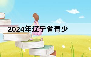 2024年辽宁省青少年击剑冠军赛在沈阳开赛