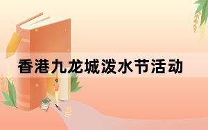 香港九龙城泼水节活动开幕 在“小曼谷”感受“泰缤纷”