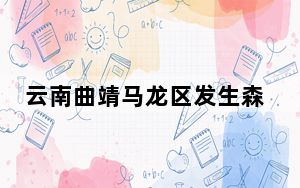云南曲靖马龙区发生森林火灾 扑救正在进行