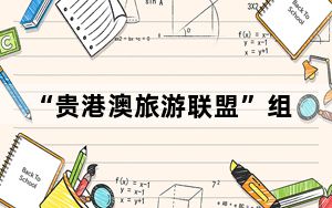 “贵港澳旅游联盟”组建，奔着人兴财旺目标去