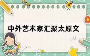 中外艺术家汇聚太原文庙“对话·龙城” 展现东西方艺术之美
