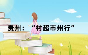 贵州：“村超市州行”活动走进名城遵义