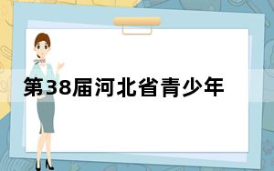 第38届河北省青少年科技创新大赛在衡水开幕